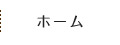 ホーム