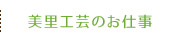 美里工芸のお仕事