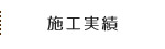 施工実績