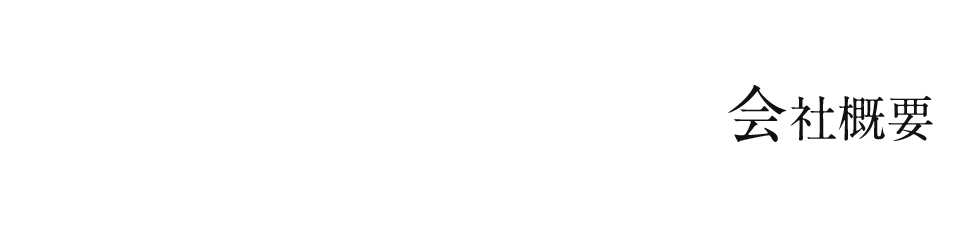 会社概要