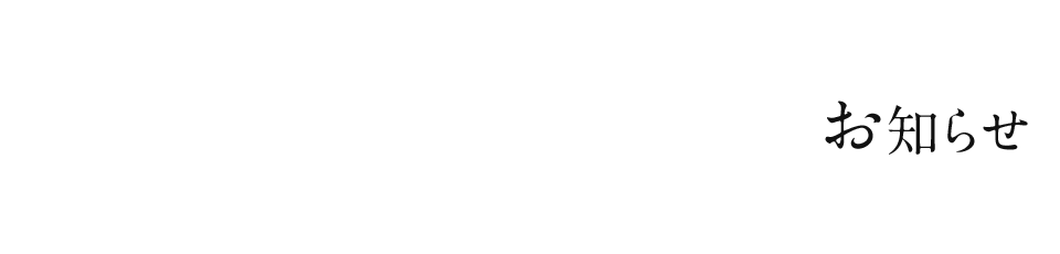 新着情報