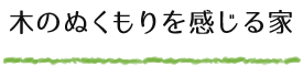 木のぬくもりを感じる家	