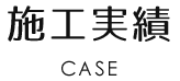 施工実績