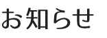お知らせ