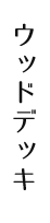 ウッドデッキ