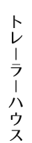 トレーラーハウス