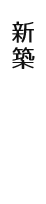 新築