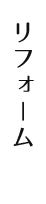 リフォーム