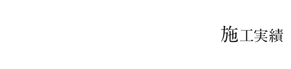 施工実績