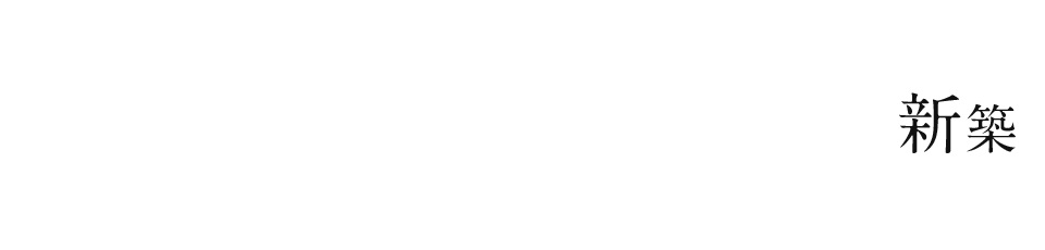 新築
