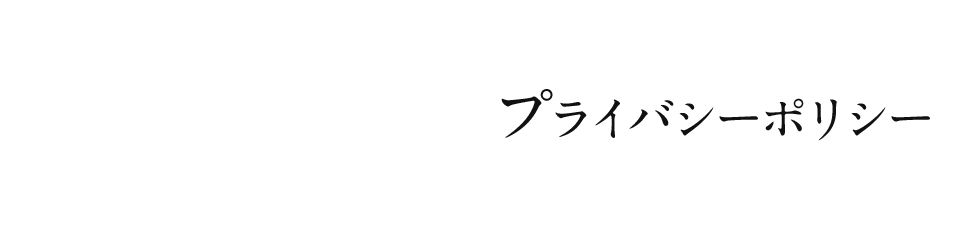 プライバシーポリシー