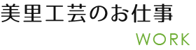 美里工芸のお仕事